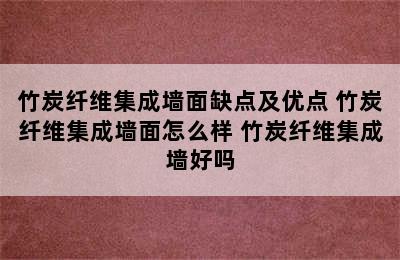 竹炭纤维集成墙面缺点及优点 竹炭纤维集成墙面怎么样 竹炭纤维集成墙好吗